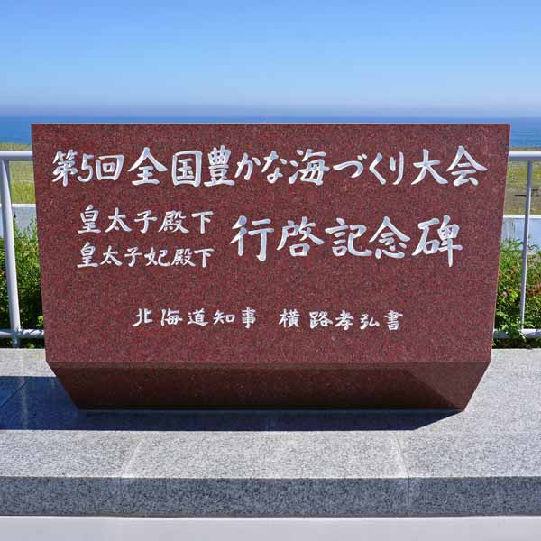 石碑 行啓記念碑