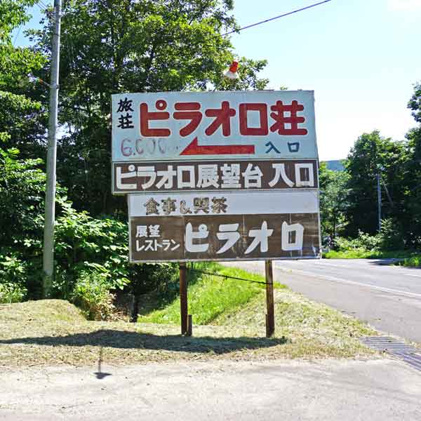 サロマ湖 ピラオロ展望