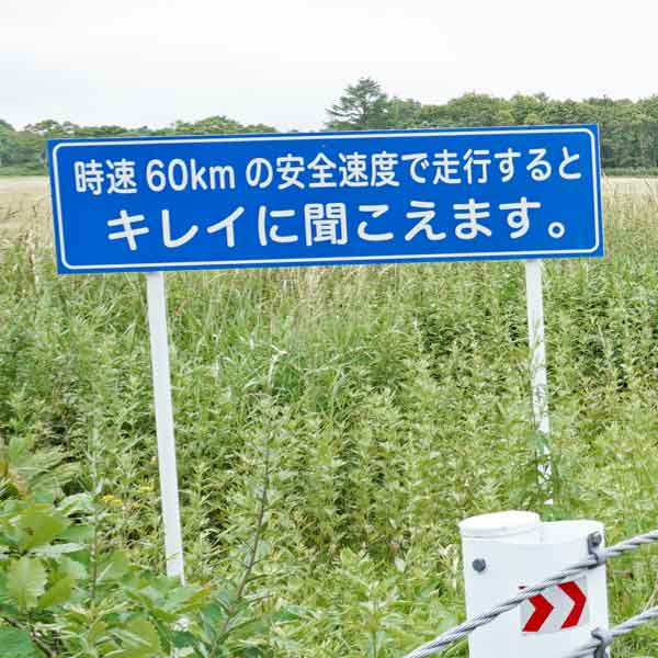 標津メロディーロード 看板