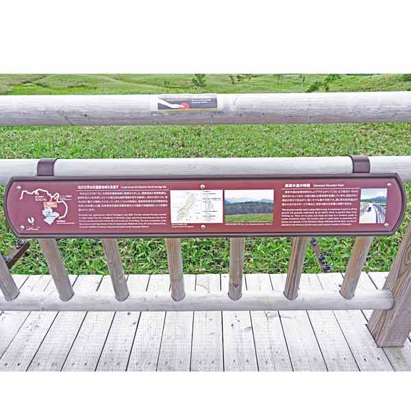 看板 知床世界自然遺産地域を見渡す・高架木道の特徴について