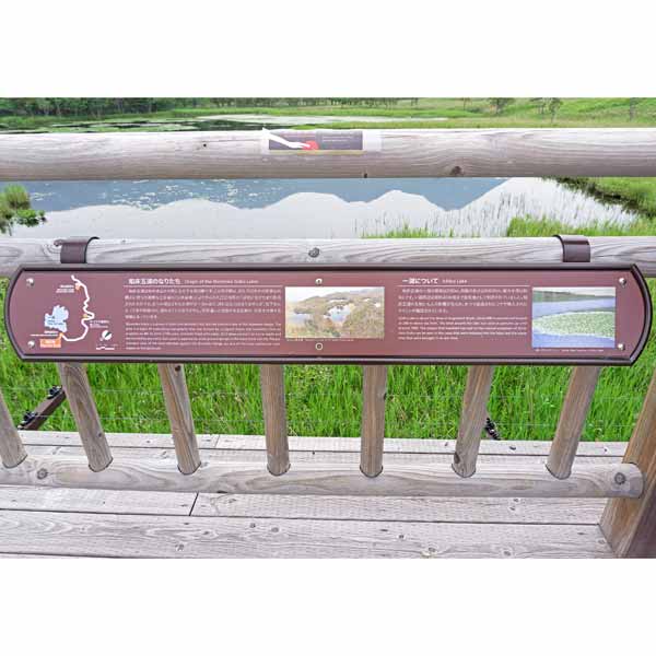 看板 知床五湖のなりたち・一湖について