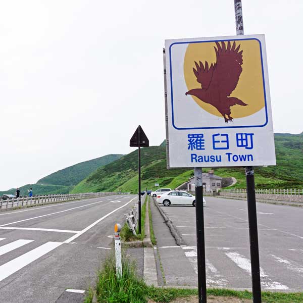 知床峠
