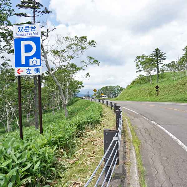 双岳台駐車帯