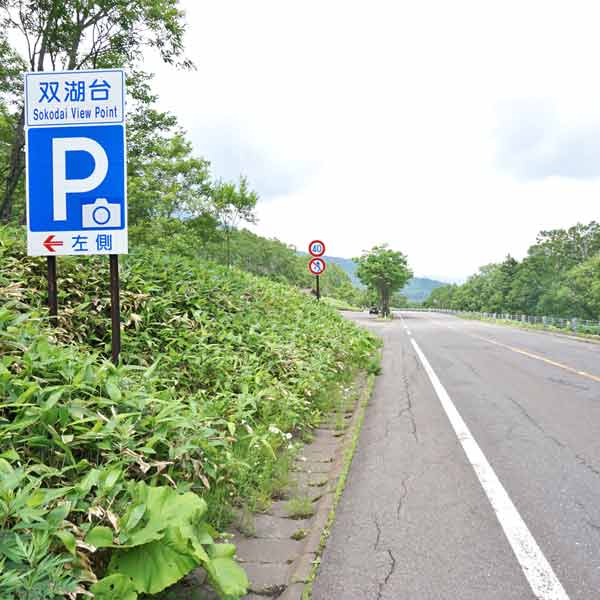 双湖台駐車帯
