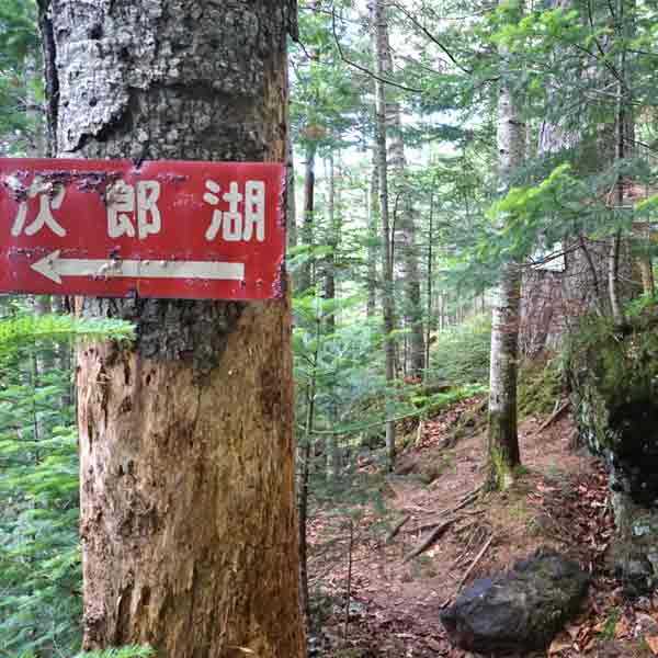 太郎湖・次郎湖 案内看板