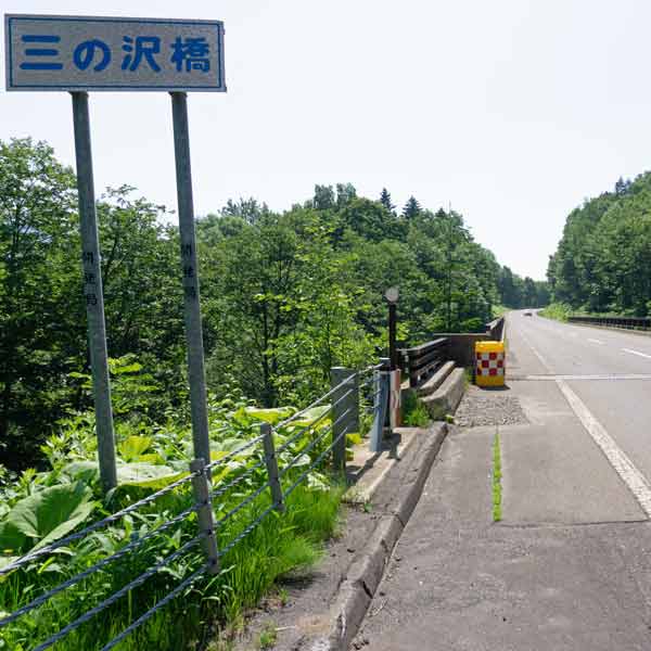 三の沢橋梁 三の沢橋