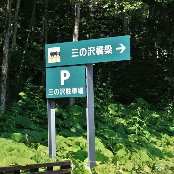 三の沢橋駐車場