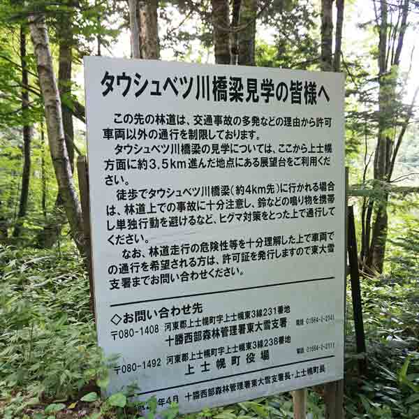 看板 タウシュベツ川橋梁見学のご案内