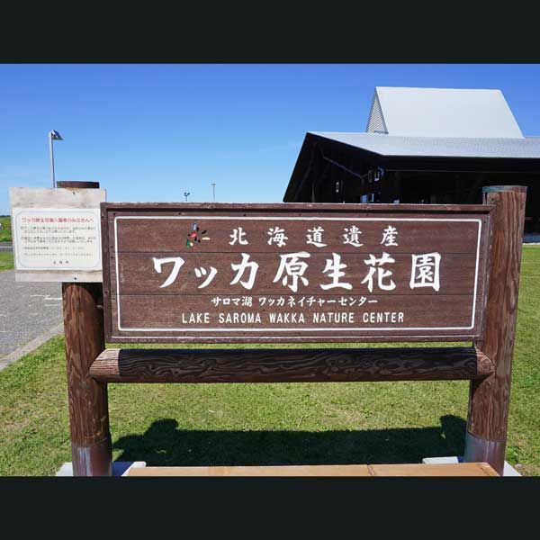 サロマ湖ワッカネイチャーセンター駐車場
