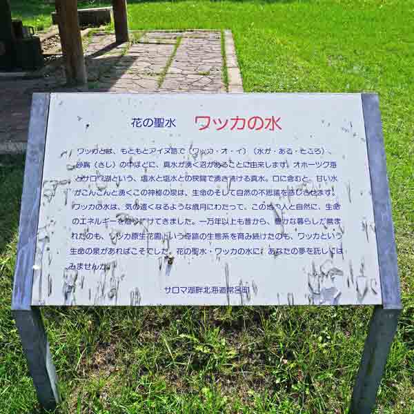 看板 ワッカの水について