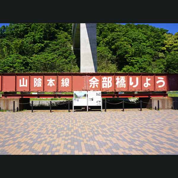 余部鉄橋空の駅 主桁モニュメント
