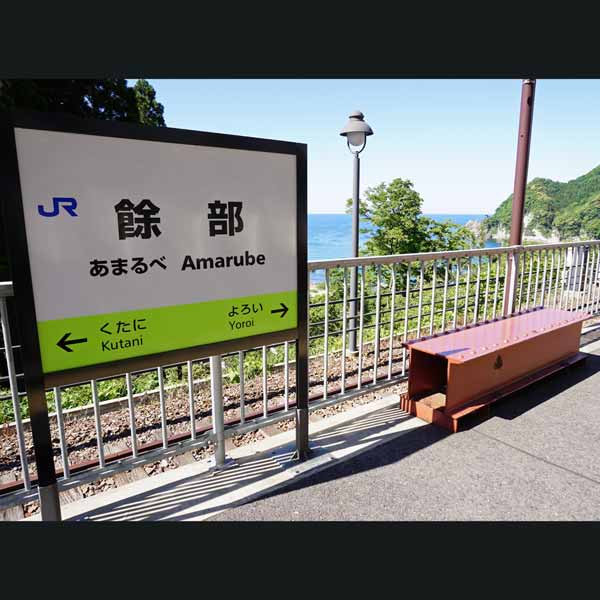 余部鉄橋空の駅 餘部駅