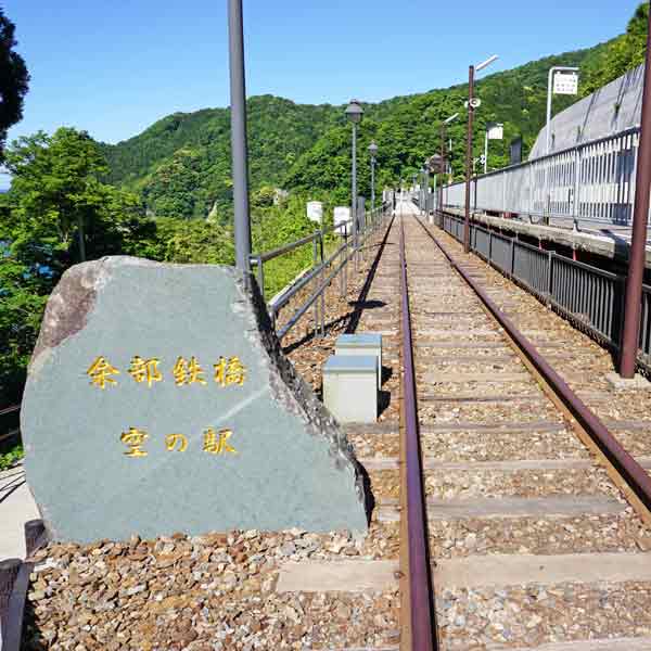 余部鉄橋空の駅 余部湾