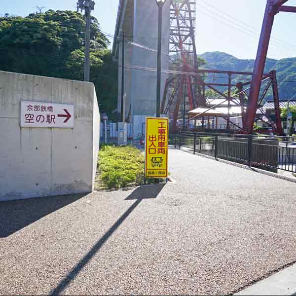 余部鉄橋空の駅 遊歩道