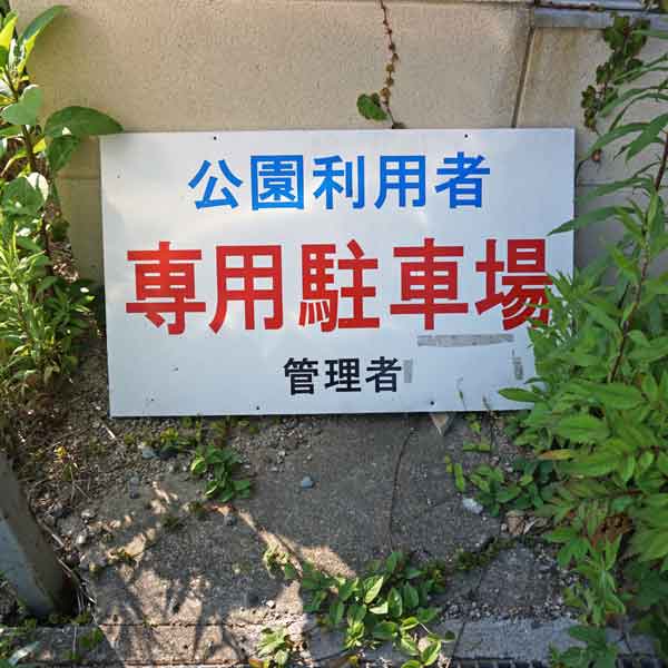 玄武洞公園 駐車場