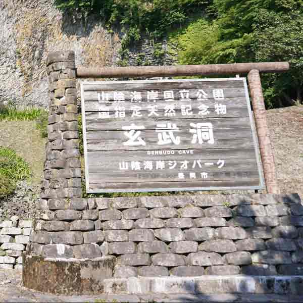 玄武洞公園
