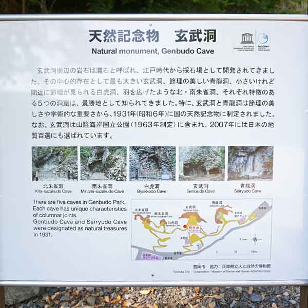 看板 天然記念物玄武洞について