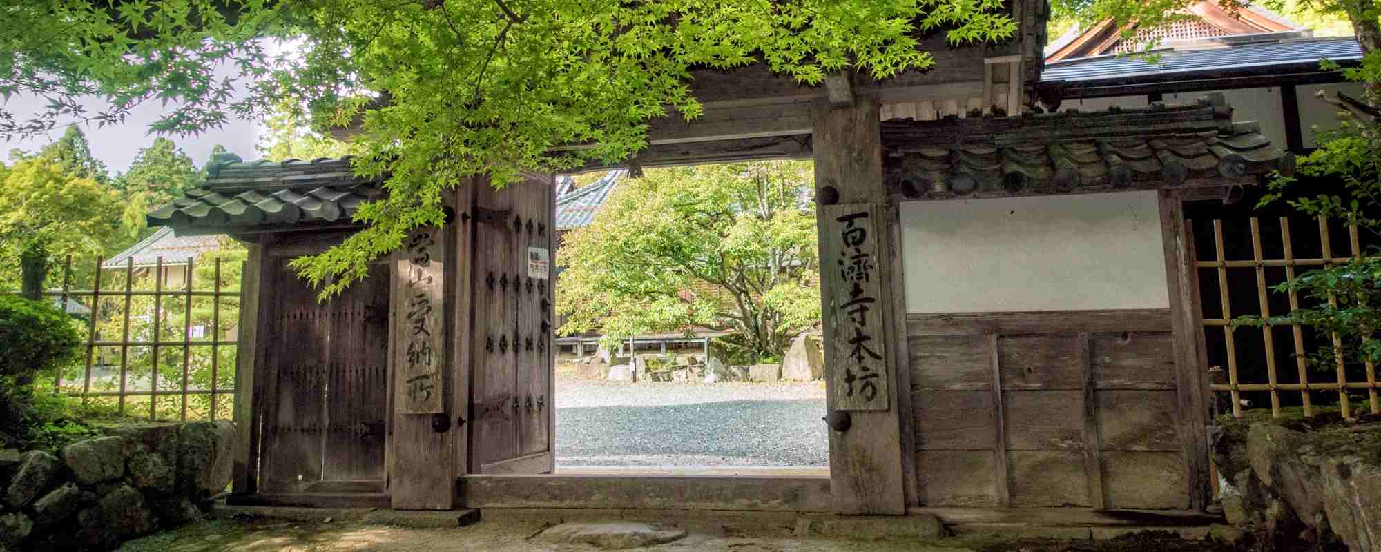 釈迦山 百済寺