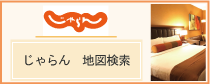 じゃらん地図検索