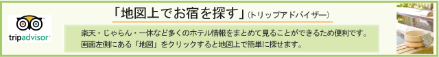 トリップアドバイザー地図検索