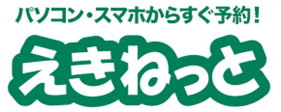 えきねっと
